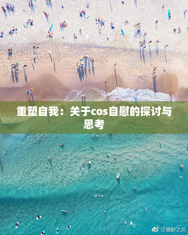 重塑自我：关于cos自慰的探讨与思考
