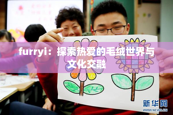 furryi：探索热爱的毛绒世界与文化交融