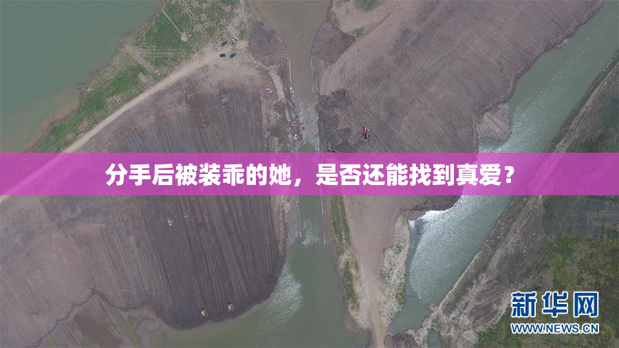 分手后被装乖的她，是否还能找到真爱？