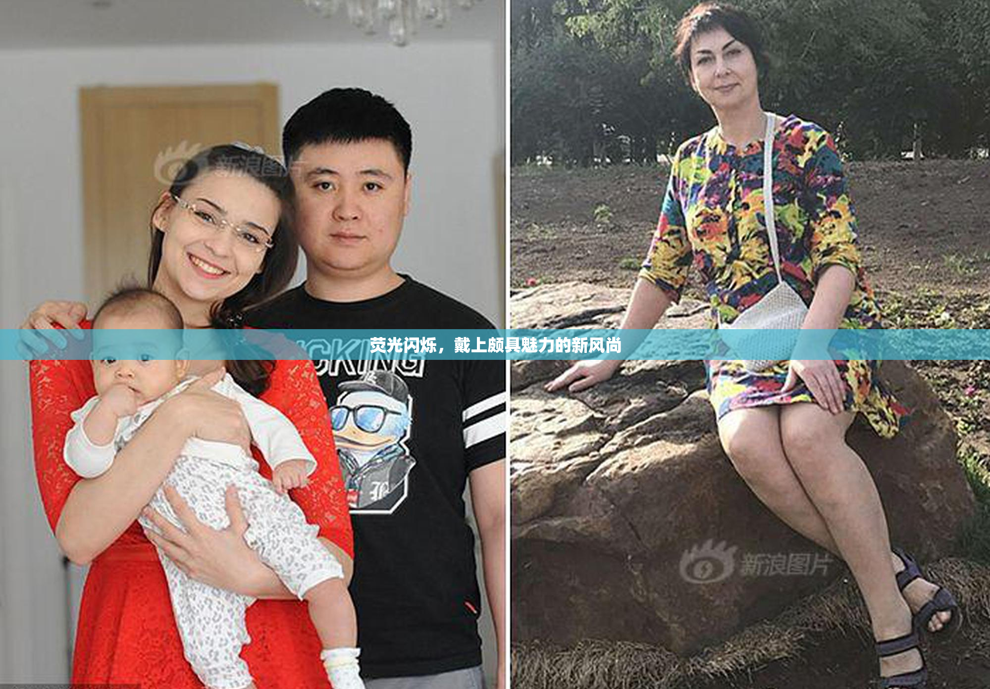 荧光闪烁，戴上颇具魅力的新风尚