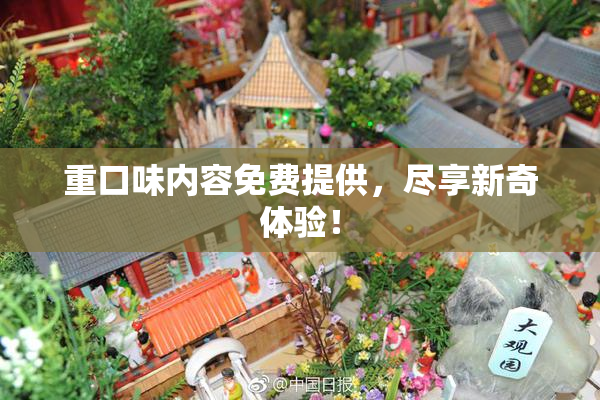 重口味内容免费提供，尽享新奇体验！
