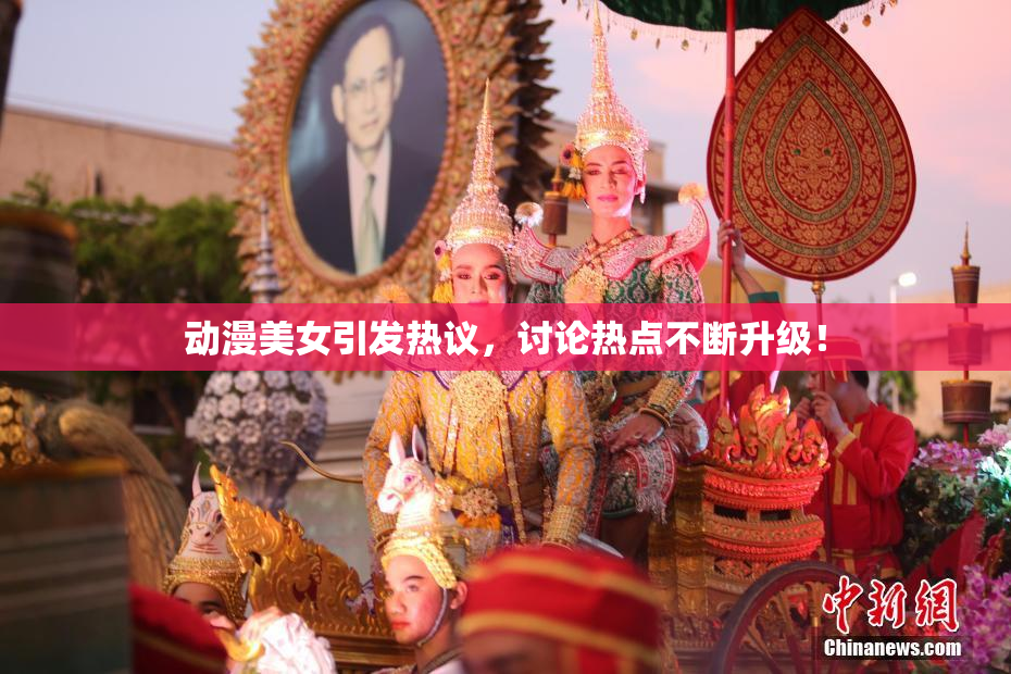 动漫美女引发热议，讨论热点不断升级！