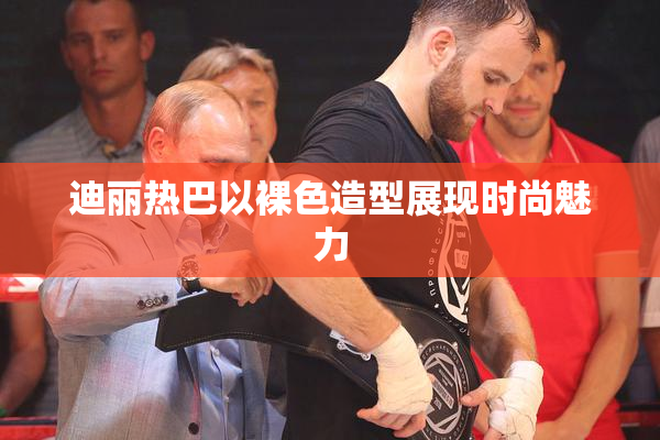 迪丽热巴以裸色造型展现时尚魅力