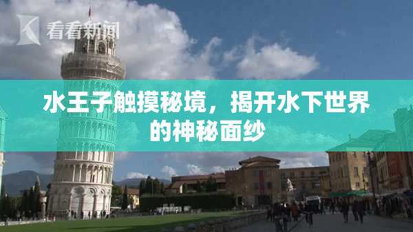 水王子触摸秘境，揭开水下世界的神秘面纱