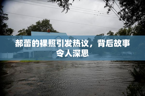 郝蕾的裸照引发热议，背后故事令人深思