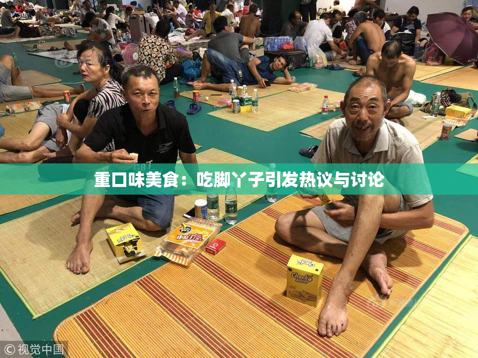 重口味美食：吃脚丫子引发热议与讨论