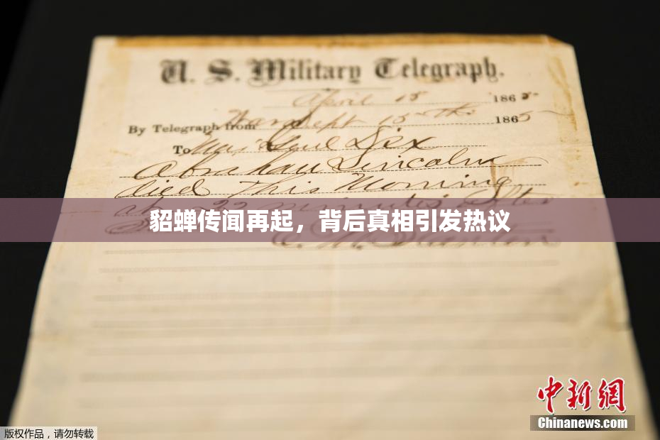 貂蝉传闻再起，背后真相引发热议