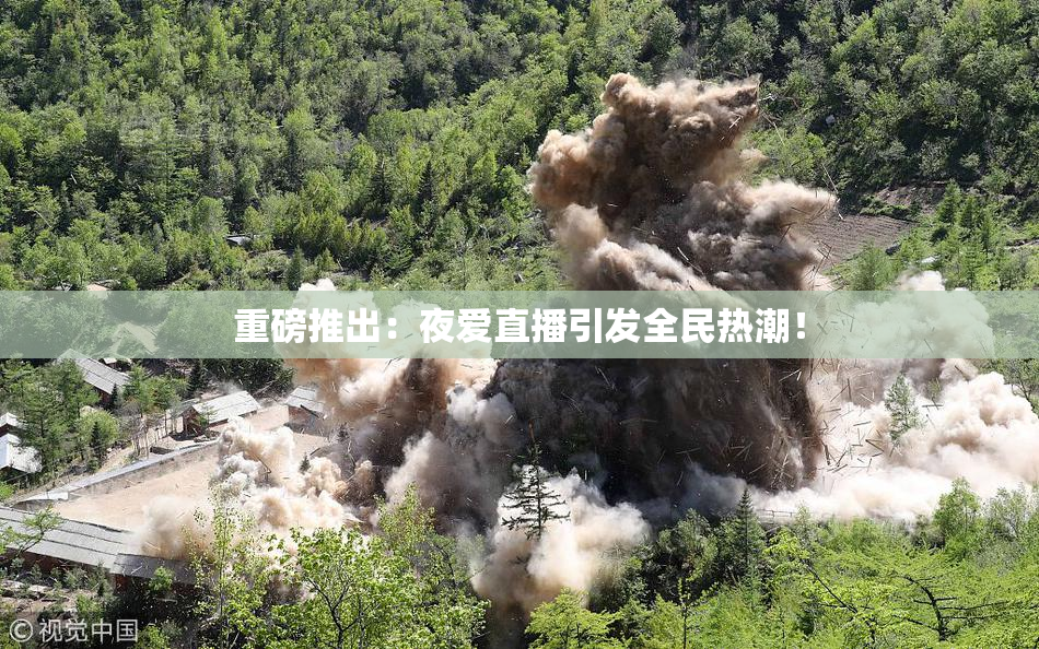 重磅推出：夜爱直播引发全民热潮！