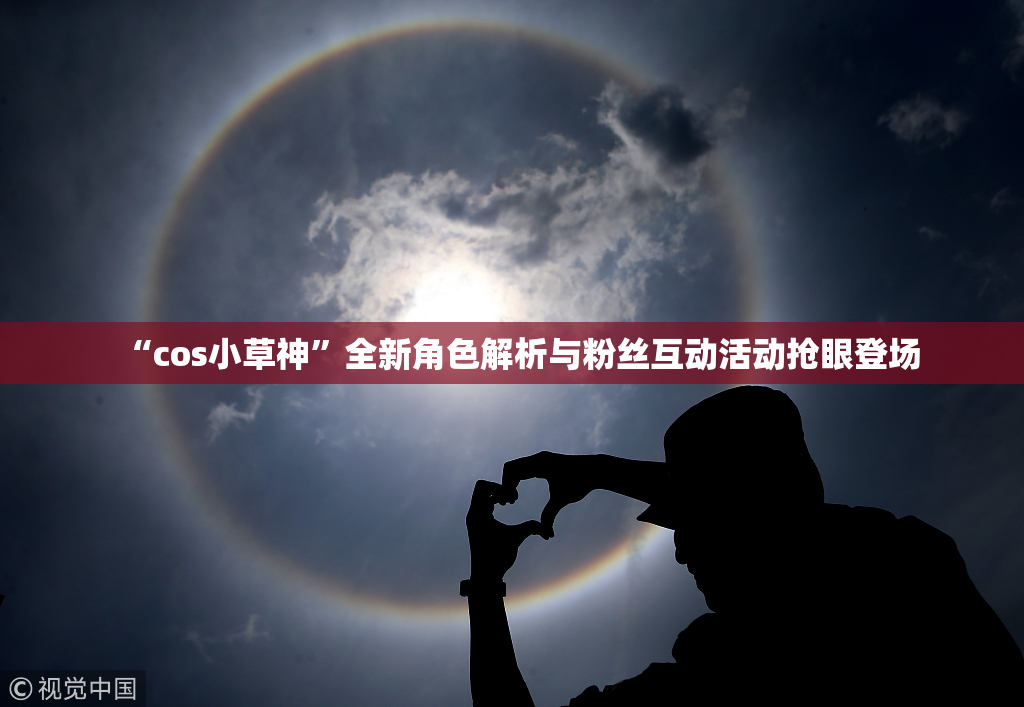 “cos小草神”全新角色解析与粉丝互动活动抢眼登场