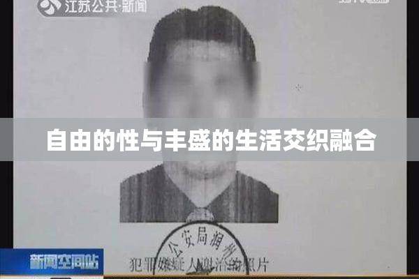 自由的性与丰盛的生活交织融合