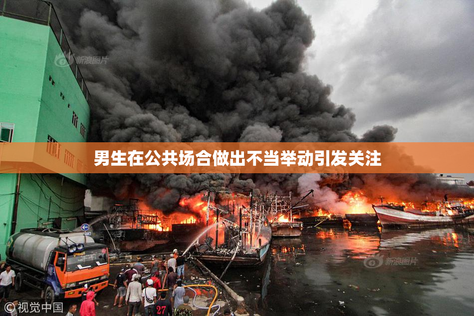 男生在公共场合做出不当举动引发关注