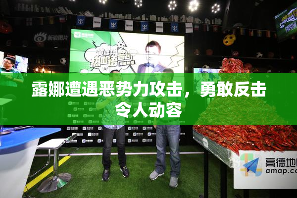 露娜遭遇恶势力攻击，勇敢反击令人动容