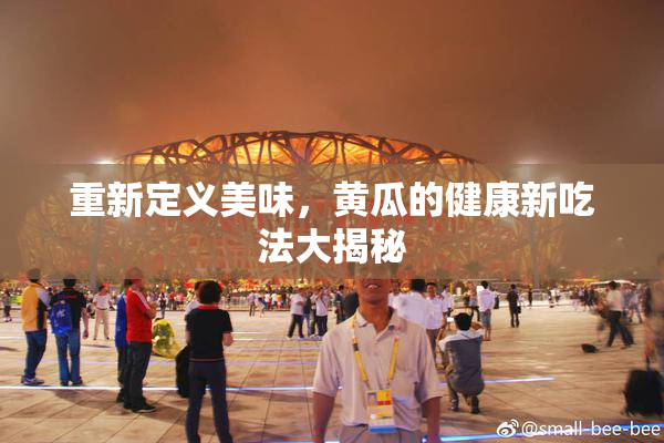 重新定义美味，黄瓜的健康新吃法大揭秘