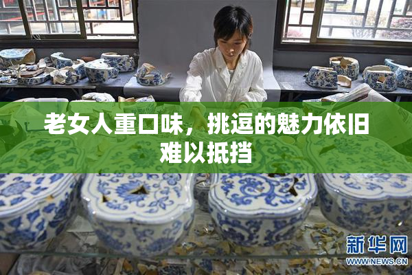 老女人重口味，挑逗的魅力依旧难以抵挡
