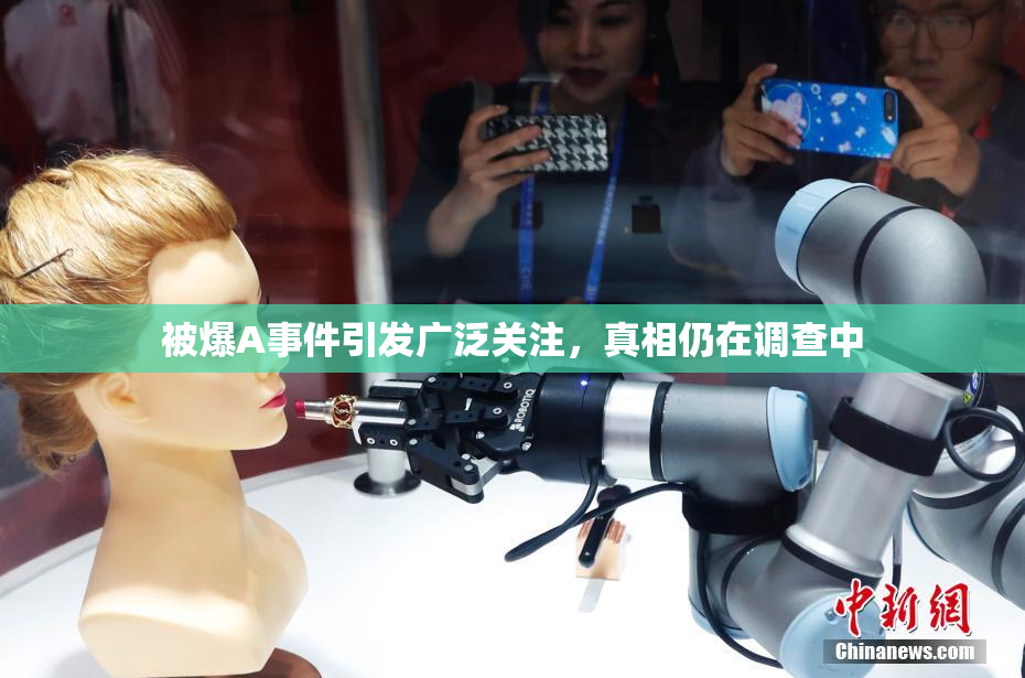 被爆A事件引发广泛关注，真相仍在调查中