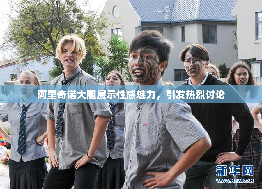 阿里奇诺大胆展示性感魅力，引发热烈讨论