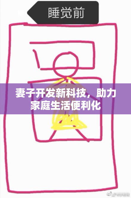 妻子开发新科技，助力家庭生活便利化