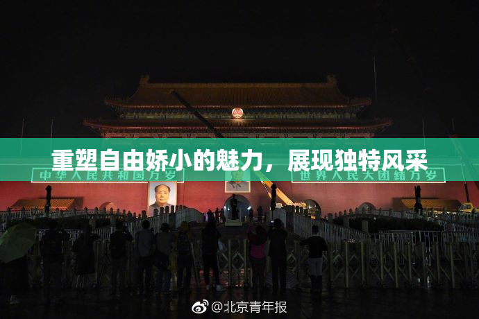 重塑自由娇小的魅力，展现独特风采