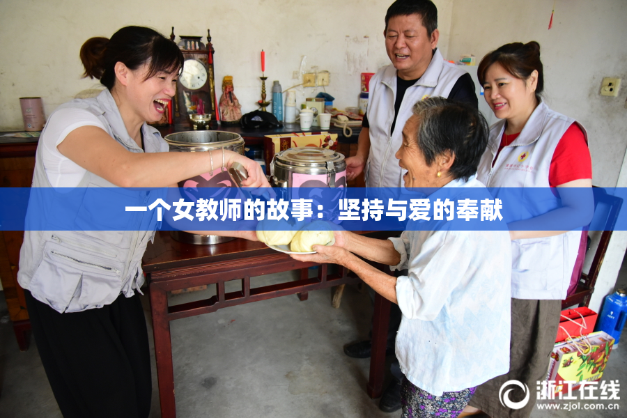一个女教师的故事：坚持与爱的奉献