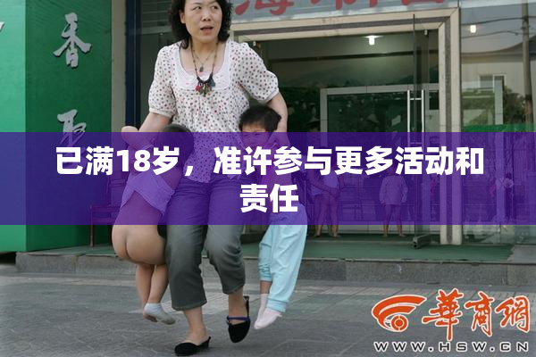 已满18岁，准许参与更多活动和责任