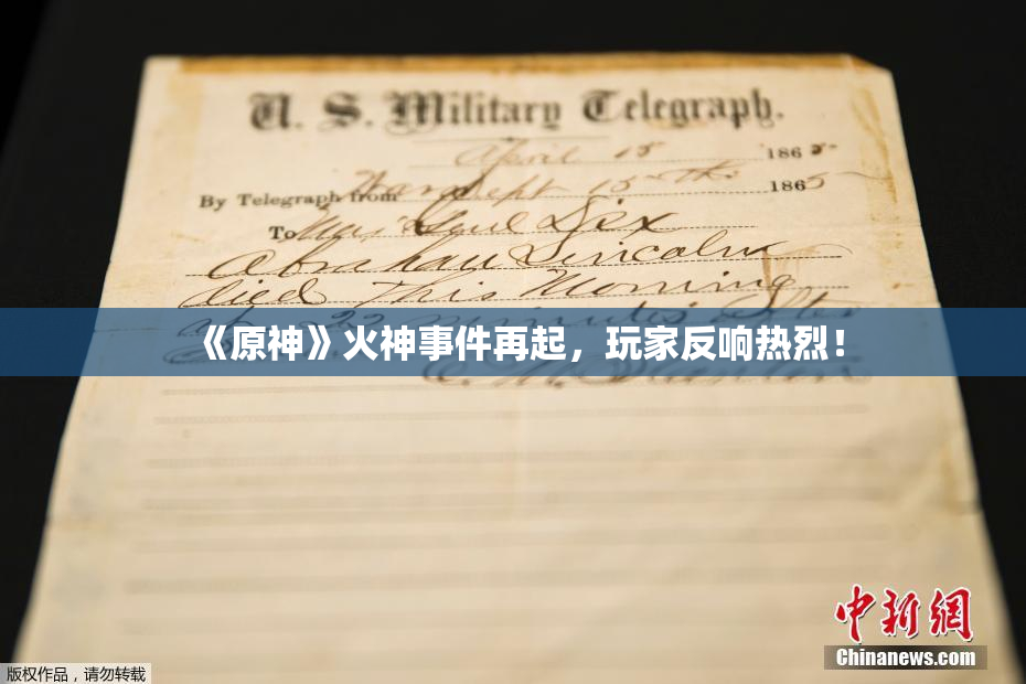 《原神》火神事件再起，玩家反响热烈！