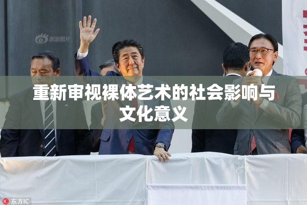 重新审视裸体艺术的社会影响与文化意义