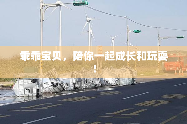 乖乖宝贝，陪你一起成长和玩耍！