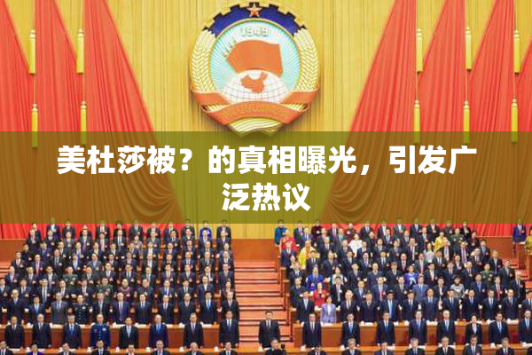 美杜莎被？的真相曝光，引发广泛热议