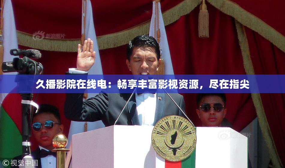 久播影院在线电：畅享丰富影视资源，尽在指尖
