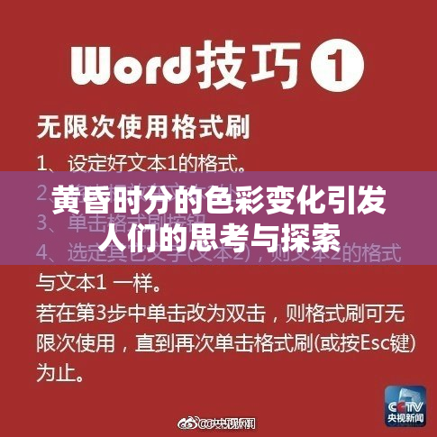 黄昏时分的色彩变化引发人们的思考与探索