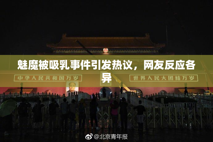 魅魔被吸乳事件引发热议，网友反应各异