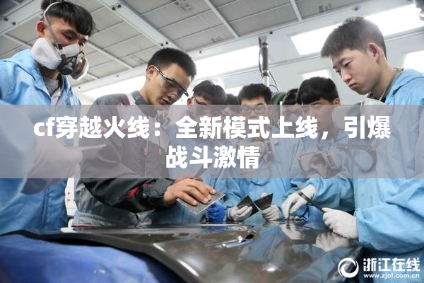 cf穿越火线：全新模式上线，引爆战斗激情