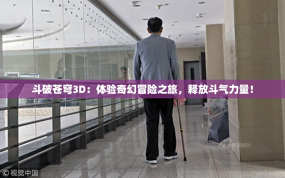 斗破苍穹3D：体验奇幻冒险之旅，释放斗气力量！