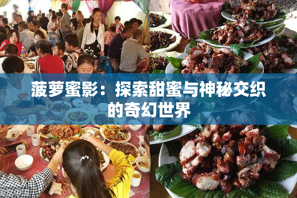菠萝蜜影：探索甜蜜与神秘交织的奇幻世界