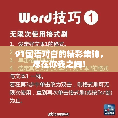 91国语对白的精彩集锦，尽在你我之间！