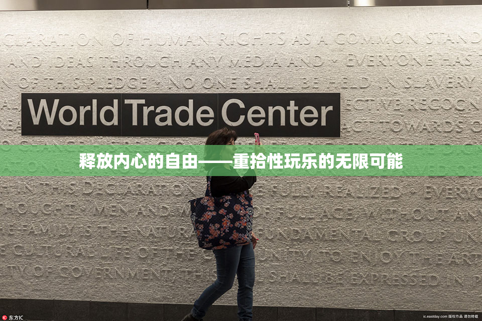 释放内心的自由——重拾性玩乐的无限可能