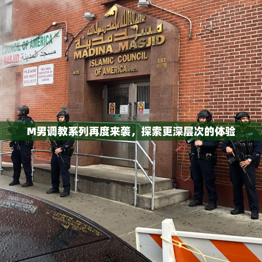 M男调教系列再度来袭，探索更深层次的体验