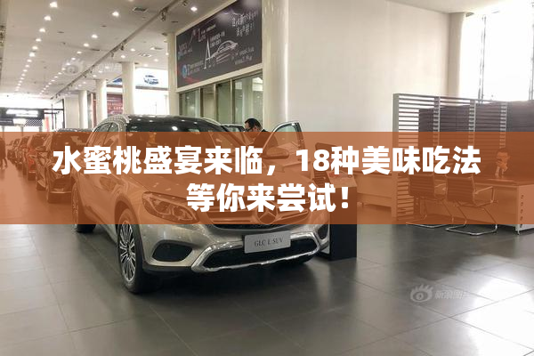 水蜜桃盛宴来临，18种美味吃法等你来尝试！