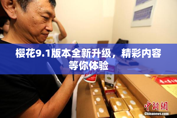 樱花9.1版本全新升级，精彩内容等你体验