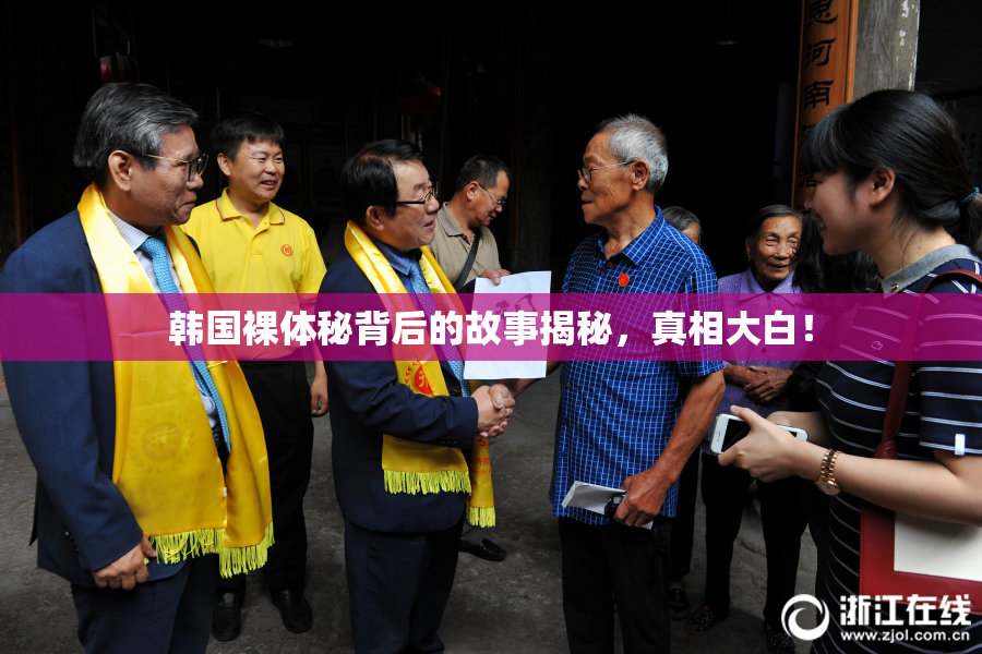 韩国裸体秘背后的故事揭秘，真相大白！