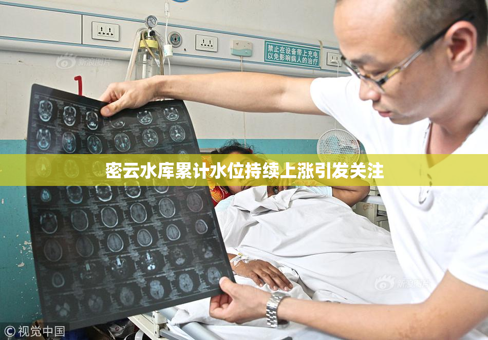 密云水库累计水位持续上涨引发关注