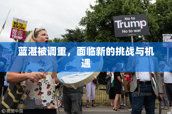 蓝湛被调重，面临新的挑战与机遇