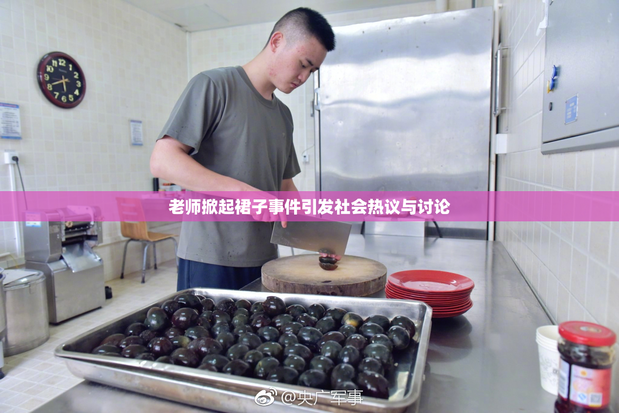老师掀起裙子事件引发社会热议与讨论