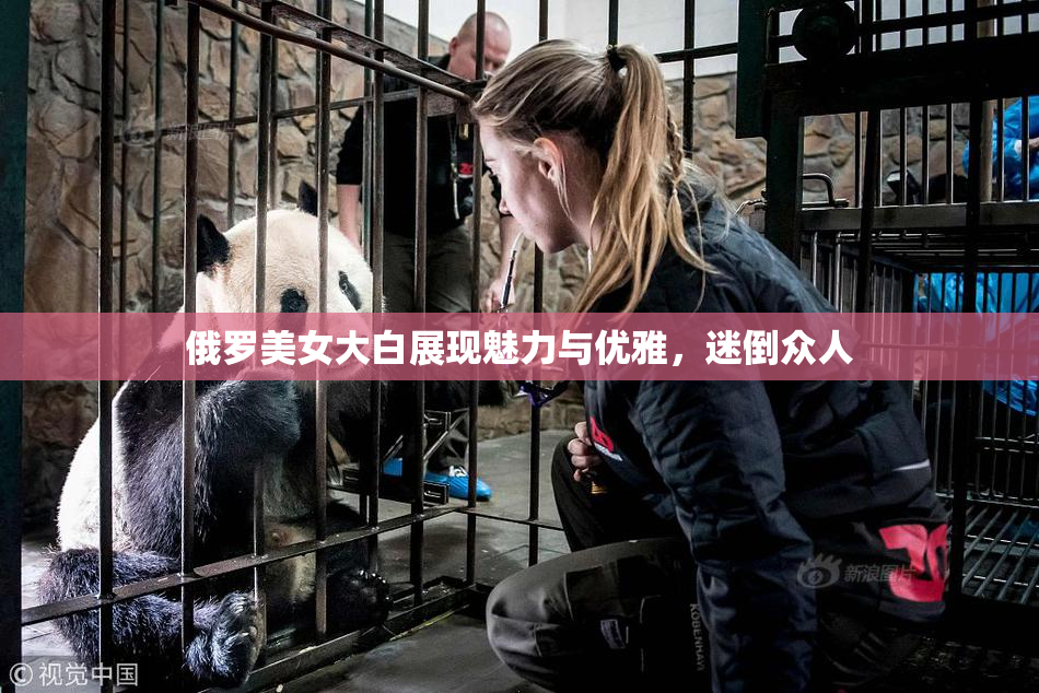 俄罗美女大白展现魅力与优雅，迷倒众人