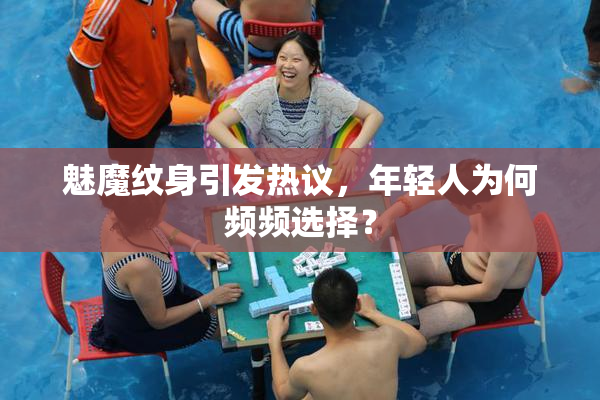 魅魔纹身引发热议，年轻人为何频频选择？