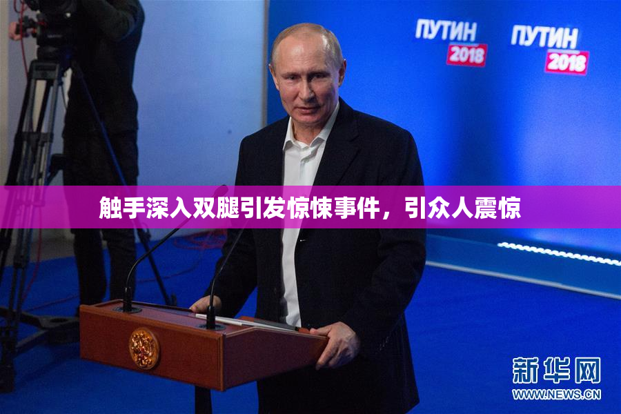 触手深入双腿引发惊悚事件，引众人震惊