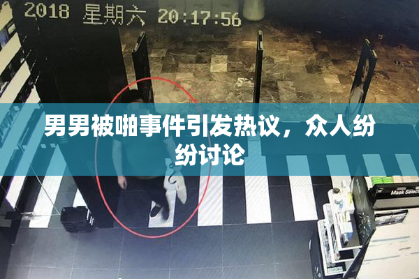 男男被啪事件引发热议，众人纷纷讨论