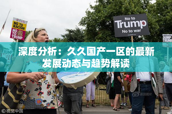 深度分析：久久国产一区的最新发展动态与趋势解读