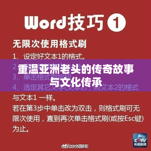 重温亚洲老头的传奇故事与文化传承