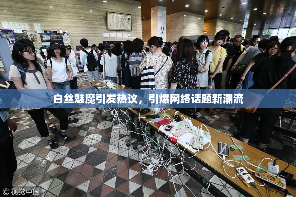 白丝魅魔引发热议，引爆网络话题新潮流